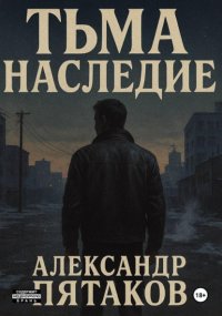ТЬМА: НАСЛЕДИЕ