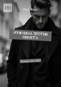 Мужчина против минета. Правда или миф?