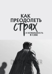 Как преодолеть страх и неуверенность в себе