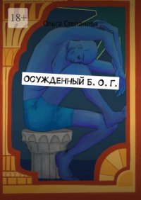 Осужденный Б. О. Г.