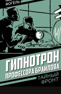 Гипнотрон профессора Браилова