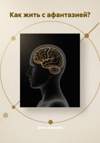 Как жить с афантазией?
