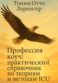 Профессия коуч: практический справочник по теориям и методам ICU