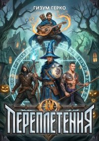 Переплетения 4