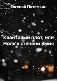 Квантовый плот. Стихия в стихах