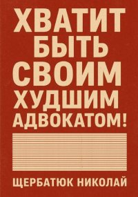 Хватит быть своим худшим адвокатом!