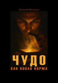ЧУДО КАК НОВАЯ НОРМА
