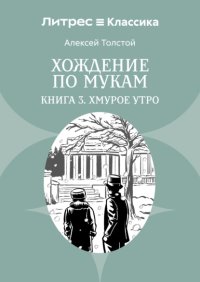 Хождение по мукам. Книга 3. Хмурое утро