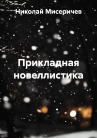 Прикладная новеллистика