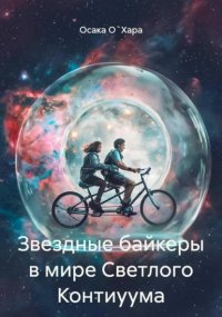 Звездные байкеры в мире Светлого Континуума