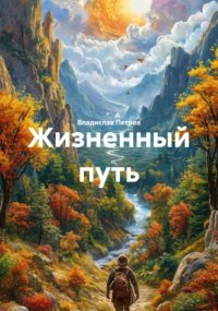 Жизненный путь