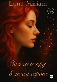 Зажги искру в моем сердце