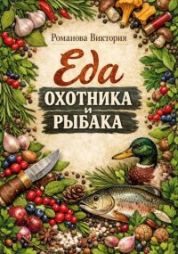 Еда охотника и рыбака