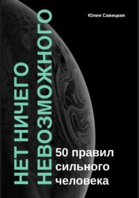 Нет ничего невозможного: 50 правил сильного человека