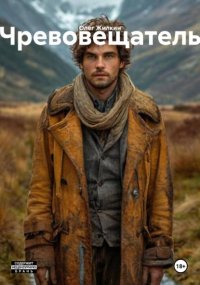 Чревовещатель