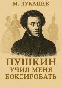 Пушкин учил меня боксировать