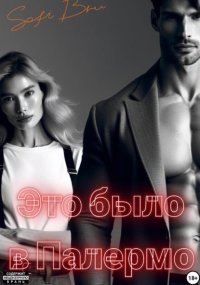 Это было в Палермо
