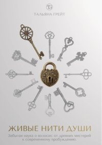 ЖИВЫЕ НИТИ ДУШИ. Забытая наука о волосах: от древних мистерий к современному пробуждению.