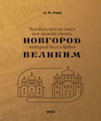 Чем был, чем не стал, чем может стать Новгород, который был и будет Великим