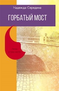 Горбатый мост