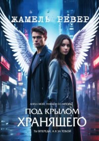 Под крылом Хранящего