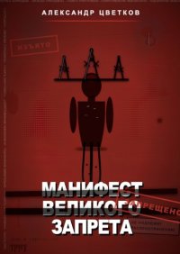Манифест великого запрета. 315 законов новой системы