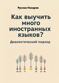 Как выучить много иностранных языков? Диалектический подход