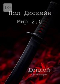 Мир 2.0. Деплой. Книга вторая