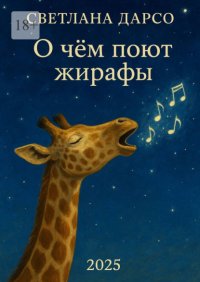 О чем поют жирафы