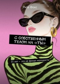 С собственным телом на «ты». 35 лет – это не финал молодости