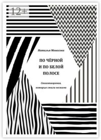 По чёрной и по белой полосе. Стихотворения, которые стали песнями