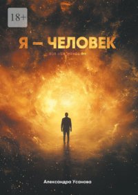 Я – Человек. Не такой, как все