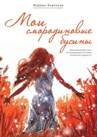 Мои смородиновые бусины. Путеводитель по жизни