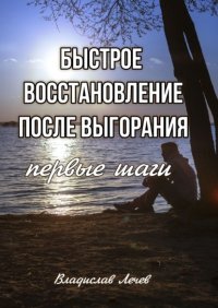 Быстрое восстановление после выгорания. Первые шаги