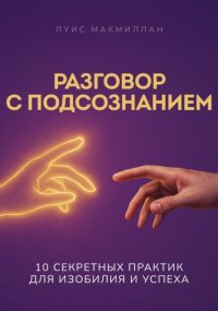 Разговор с подсознанием