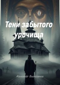 Призраки забытого урочища