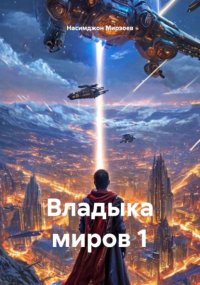 Владыка миров 1
