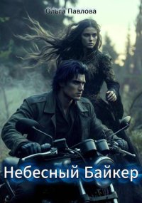 Небесный Байкер
