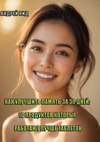 Как улучшить память за 30 дней: 10 продуктов которые работают лучше таблеток