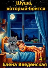Шуша, который боится