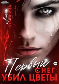 Первый снег убил цветы