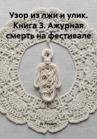 Узор из лжи и улик. Книга 3. Ажурная смерть на фестивале