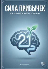 Сила привычек: Как изменить жизнь за 21 день