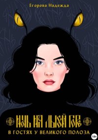 Ночь на Лысой горе. В гостях у Великого Полоза