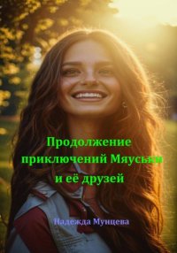 Продолжение приключений Мяуськи и её друзей