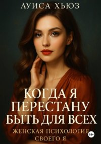 Когда я перестану быть для всех. Женская психология своего я