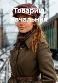 Товарищ начальник