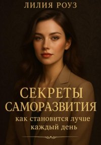 Секреты саморазвития: как становиться лучше каждый день
