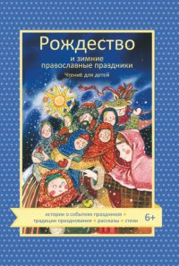 Рождество и зимние православные праздники