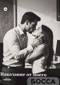 Наказание от моего босса